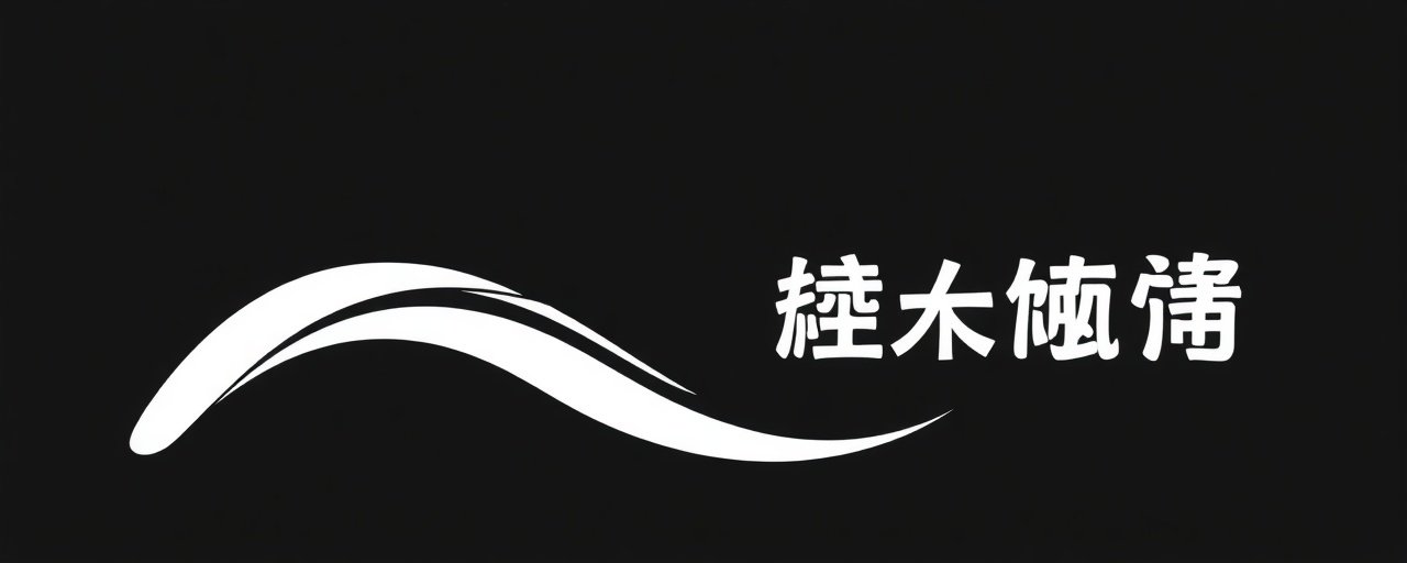 狼人影院合作伙伴 - 博纳影业